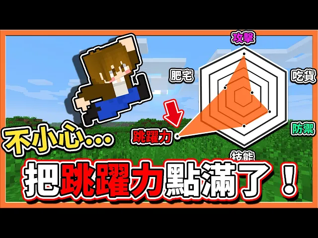 『minecraft: 超能力生存』我一不小心...【把跳躍力點滿了】一跳就飛上天啦【巧克力】